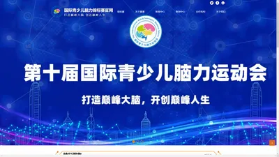 国际青少儿脑力锦标赛官网