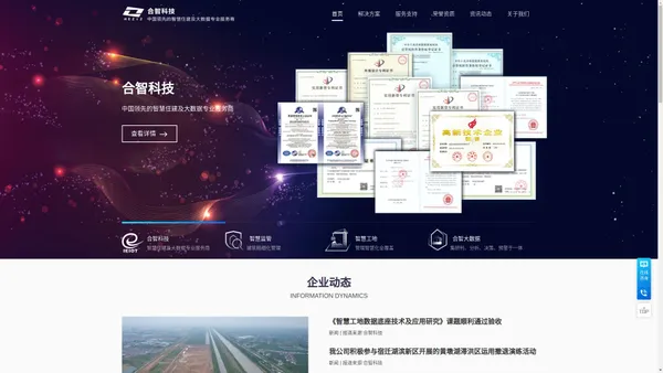 合智科技 中国领先的智慧住建及大数据专业服务商