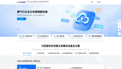 云构智能-燃气行业全生命周期一站式解决方案服务商