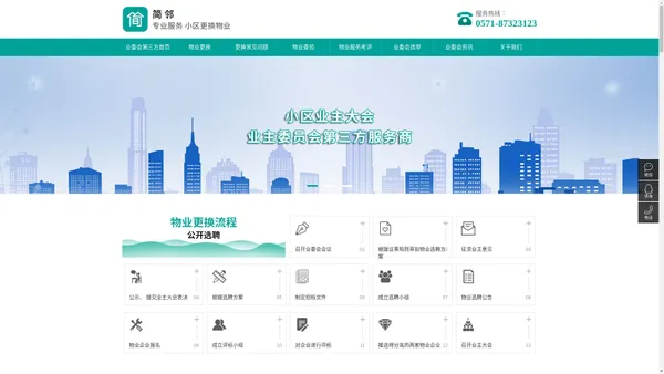 杭州简邻科技_小区更换物业流程-业主大会第三方服务机构