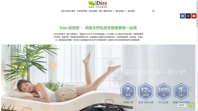 天然乳膠床墊推薦：頂級純天然乳膠床墊領導品牌 - 迪奧斯 Dios