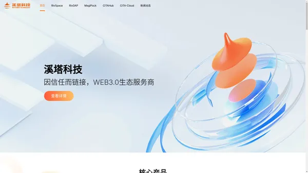 溪塔科技 - 因信任而链接，WEB3.0生态服务商 - 区块链|国产区块链|区块链应⽤平台|信创|存证|智能合约 - 溪塔科技