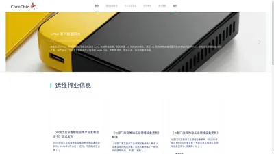 CoreChina – 成都酷睿科技有限公司