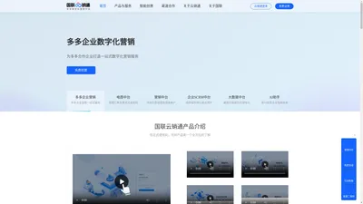 国联云销通企业私域智能营销SaaS平台