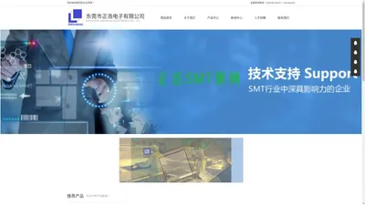 东莞市正浩电子有限公司专业SMT激光钢网厂家，公司致力于SMT行业十年以上，对SMT制程工艺及设备都有丰富经验，引进使用最新德国进口激光器的激光切割机，近年引进先进的环保抛光设备，是近年来模板行业中发展最快，信誉卓越的SMT模板钢网制造商