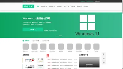 Windows_Windows7_Windows10_Windows11_系统之家