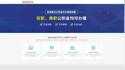 运城公积金提取代办公司|运城离职在职公积金提取代办|运城封存停缴公积金代提代办|运城公积金提取代办中介