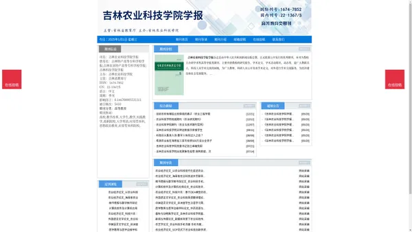 《吉林农业科技学院学报》吉林农业科技学院学报杂志社投稿_期刊论文发表|版面费|电话|编辑部|论文发表