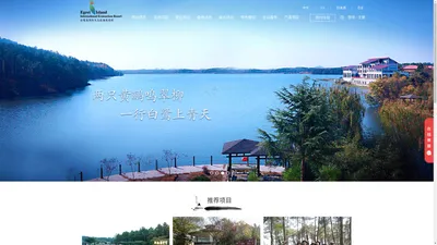 白鹭岛国际生态旅游度假村( Egret Island International Ecotourism Resort)|团力兴业（来安）投资发展有限公司