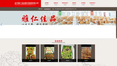 金华餐饮承包食堂服务企业_金华雅仁佳品餐饮管理有限公司