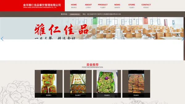 金华餐饮承包食堂服务企业_金华雅仁佳品餐饮管理有限公司