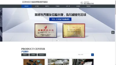 天津市佳丰精密塑胶模具制造有限公司-天津注塑模具_天津模具加工_天津机械加工