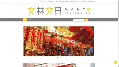 文林圖書文具有限公司 Many Stationery & Book Centre Co. Ltd