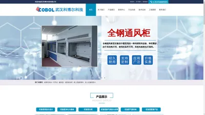 实验室工程_实验台_通风柜_武汉科博尔科技有限公司