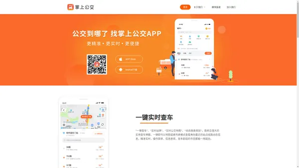 掌上公交-精准实时公交查询App