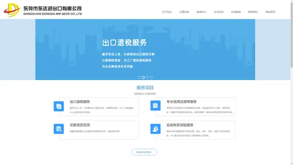 出口退税-东莞市东达进出口有限公司