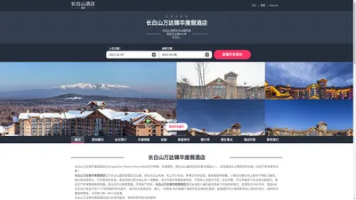 长白山万达锦华度假酒店|Changbaishan Wanda Jinhua Hotel|酒店预订