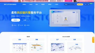 指纹科技HICUSTOM-柔性供应链托管服务平台｜指纹定制