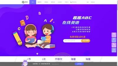 趣趣ABC在线少儿外教英语-固定母语外教一对一教学