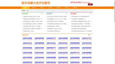 大连手机靓号网-大连手机号码收售-移动联通靓号-在线选号