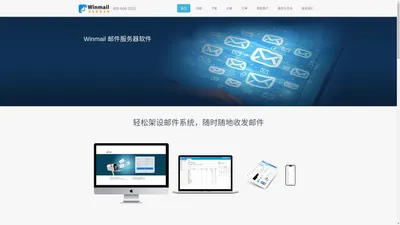 Winmail 邮件服务器软件让您轻松架设邮件系统-华兆科技