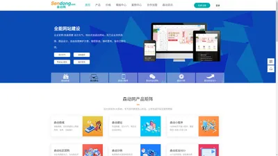 免费建站_免费网站建设_智能建站_企业建站系统_网站制作公司-广州森动网络科技有限公司单位门户网站
