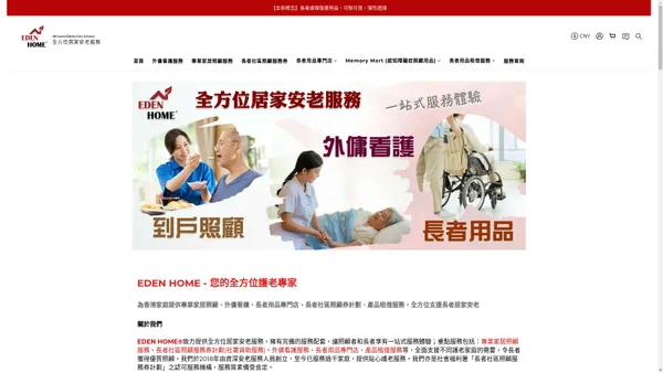 EDEN HOME 全方位居家安老服務｜外傭看護｜長者社區照顧服務券｜到戶照顧｜家居復康｜認知障礙症照顧