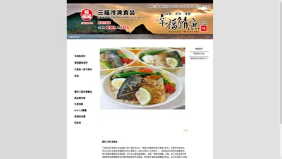 宜蘭鯖魚-三福冷凍食品股份有限公司(官方網站)薄鹽鯖魚 批發/零售禮盒