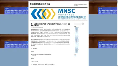 微纳器件与系统技术分会 | 中国仪器仪表学会 | MEMS | NEMS