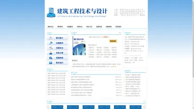 《建筑工程技术与设计》杂志-首页