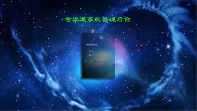 考学通系统管理后台