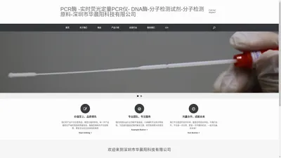 主页 - PCR酶 -实时荧光定量PCR仪- DNA酶-分子检测试剂-分子检测原料-深圳市华晨阳科技有限公司 PCR酶 DNA聚合酶高保真酶 采样拭子