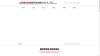 山西鑫思欧智能科技有限公司