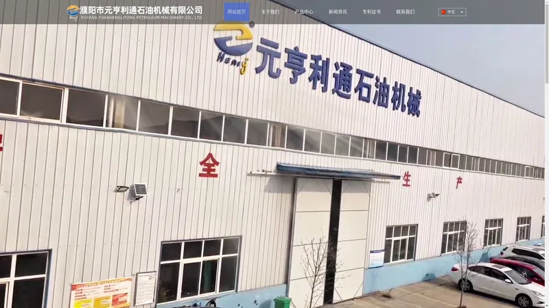 抽油泵-扶正器-封隔器-井下工具厂家-濮阳市元亨利通石油钻采设备厂家