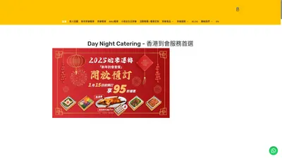 2024 香港到會推介 | 美食到會套餐 | 外賣即日送達- Day Night Catering