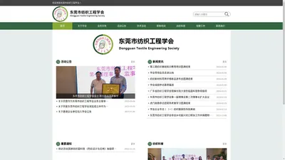 东莞市纺织工程学会官网|东莞市纺织工程学会|国家面料馆虎门分馆