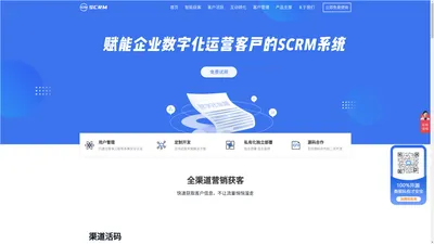 企业微信SCRM 私域流量系统 客户管理平台