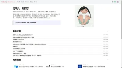 Web全栈开发者的技术博客 | 刘建文 ｜Nakeman.cn