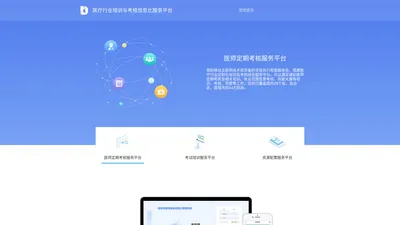 医疗行业培训与考核信息化服务平台