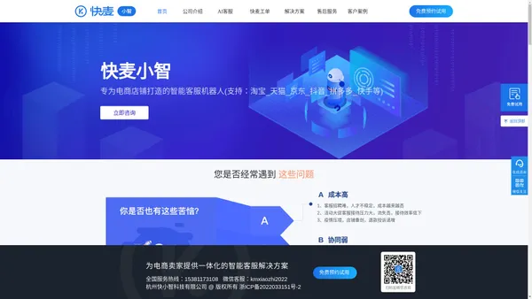 快麦小智-专为电商(淘宝_天猫_京东_抖音_拼多多_快手等)店铺打造的智能客服机器人