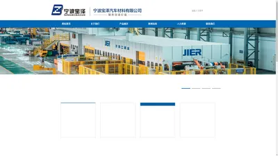 宁波宝泽汽车材料有限公司