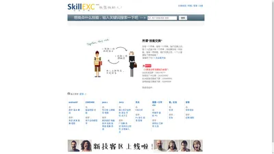 SKillEXC，技能交换主题网站 - www.skillexc.com