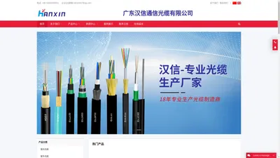 正品汉信光缆|广东汉信通信光缆有限公司 - 汉信光缆原厂出品，专注光缆生产18年！主营室外单模光缆、多模光缆，室内单模、多模光缆，矿用光缆，野战光缆等特种光缆，尾纤跳线和适配器（FC/SC/ST/LC/E2000/MTRJ/MPO等），万兆光纤跳线（OM3,OM4,OM5,OM6），高速光模块，五类网线，六类网线。咨询电话：18925069551