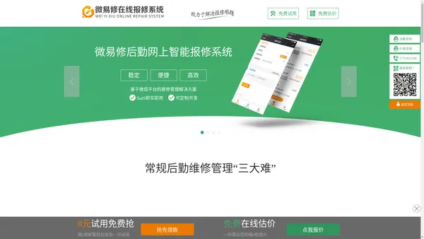 【微e修】微易修|物业网上报修管理系统|后勤报修系统|后勤报修系统|促进后勤服务信息化-智慧家园信息系统建设