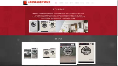 幸福洗衣机【企业官网】-上海幸福工业洗衣机有限公司-Powered by PageAdmin CMS