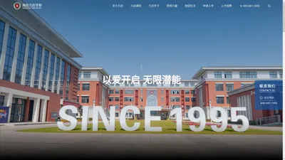 【南昌力迈国际学校】南昌力迈学校-K12私立国际中小学~教育领先品牌