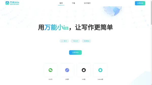 AI智能写作助手｜万能小in