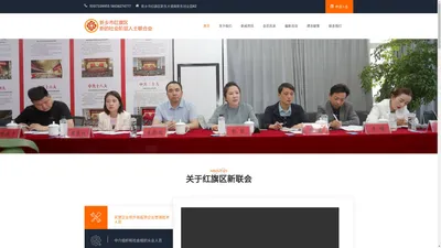 红旗区新联会|新乡市红旗区新的社会阶层人士联合会