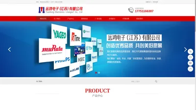 远鸿电子（江苏）有限公司_远鸿电子（江苏）有限公司