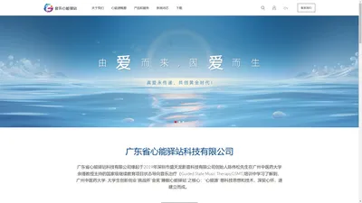  广东省心能驿站科技有限公司